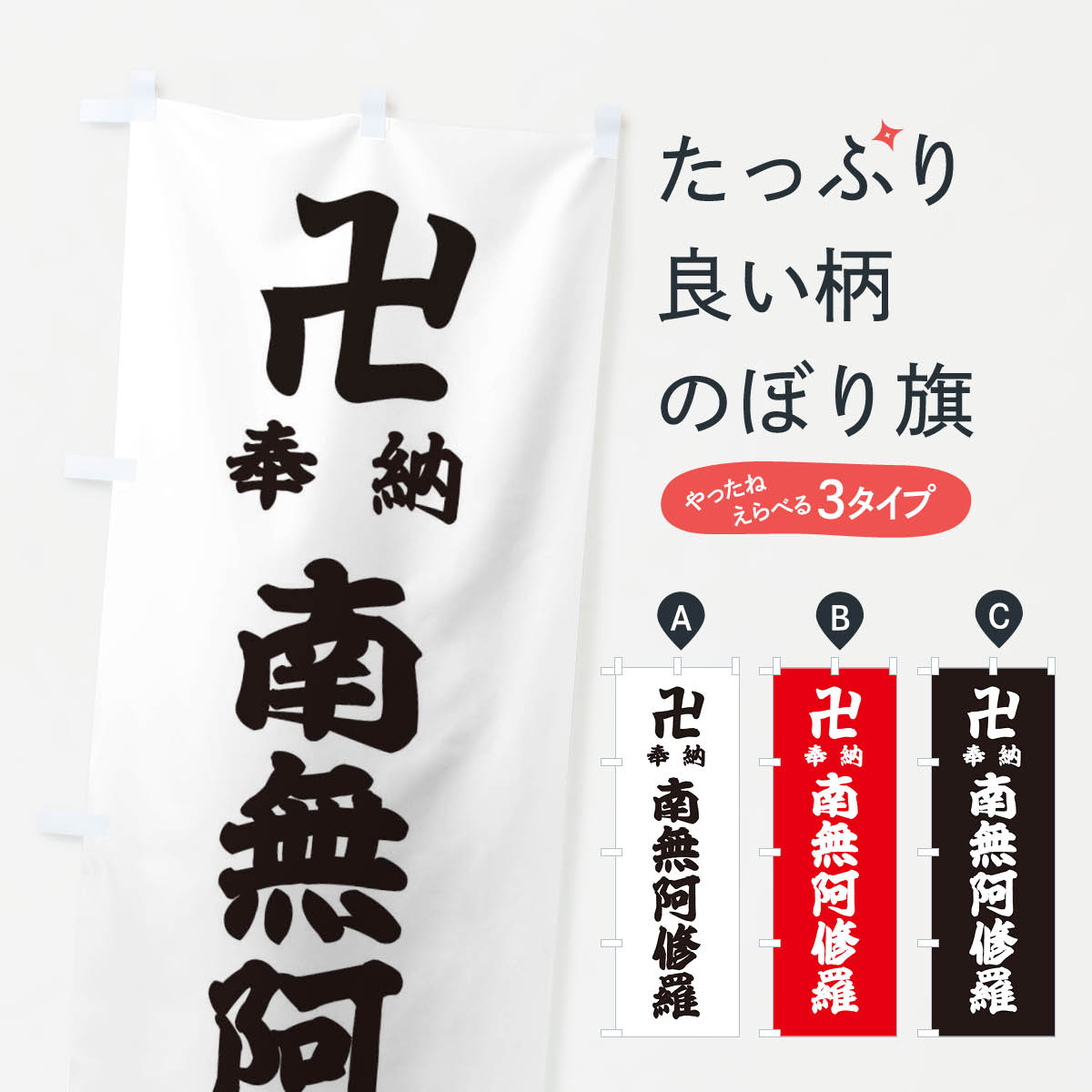 【ネコポス送料360】 のぼり旗 奉納南無阿修羅のぼり 384T 天部・七福神 グッズプロ グッズプロ