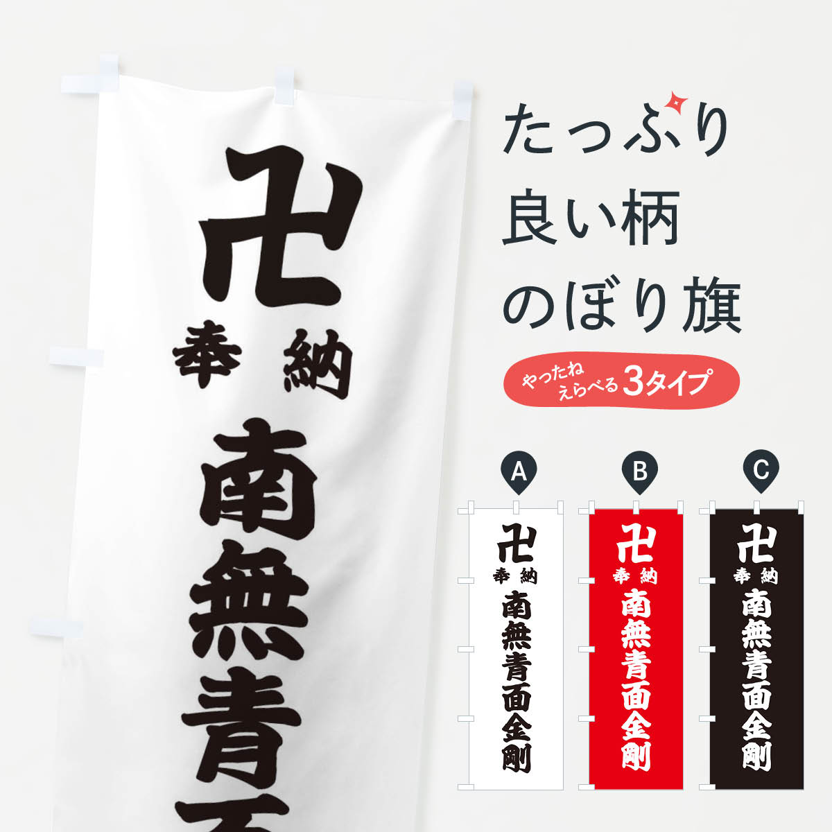 【ネコポス送料360】 のぼり旗 奉納南無青面金剛のぼり 384F 明王 グッズプロ