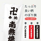 【ネコポス送料360】 のぼり旗 奉納南無鳩槃荼のぼり 3846 天部・七福神 グッズプロ