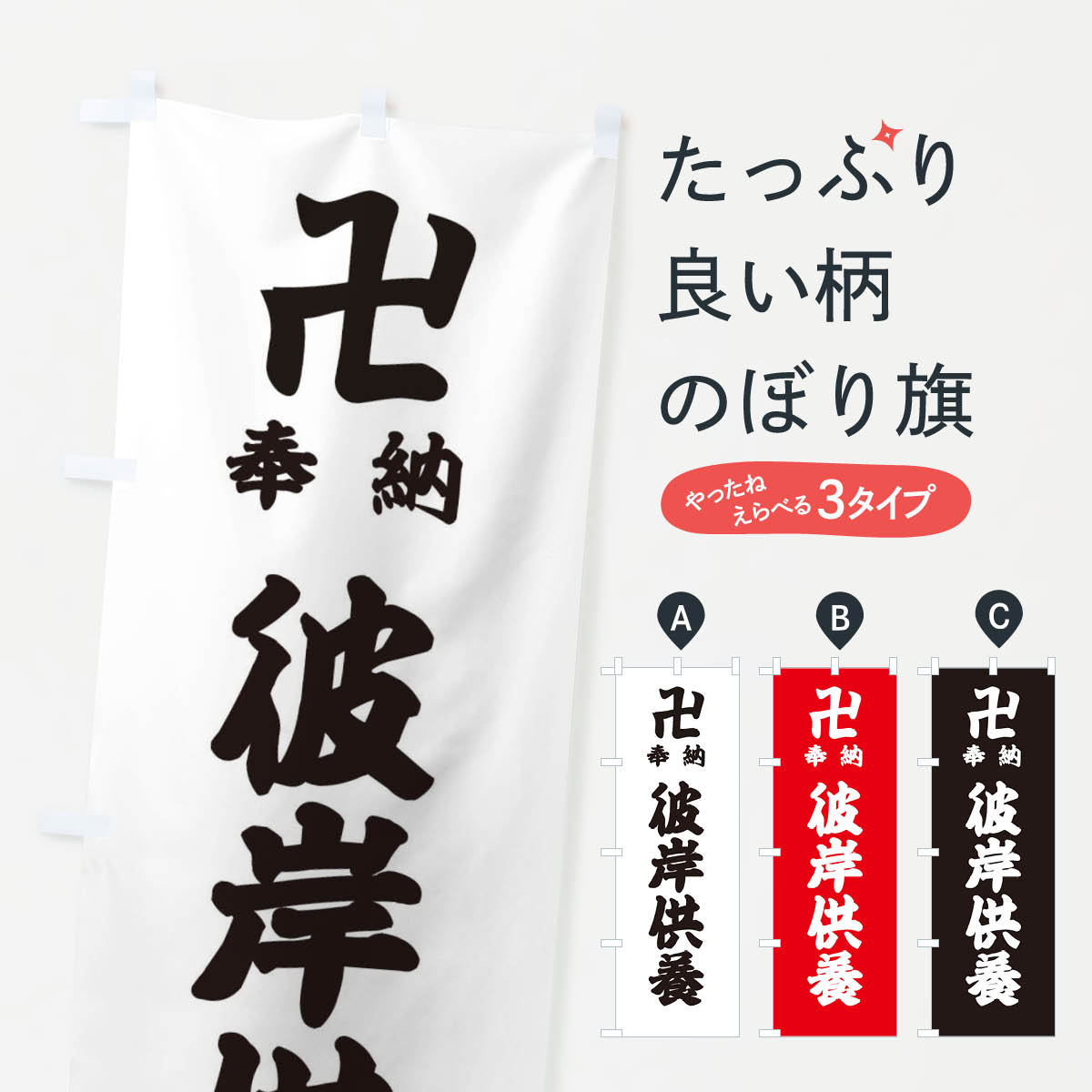 一枚一枚、職人の目で仕上げる美しいのぼり自社設備で丁寧に印刷・仕上げ。生地の目を生かした高精細プリントで、色の深みと艶やかさにこだわりました。たった1枚で店頭の空気が変わる風にはためくたび、色が“動く”。視線を集め、用件を伝え、写真にも残る。のぼり旗は手軽で扱いやすく、多くのお店で活用されています。並べるだけで統一感カラーを交互に、もしくは同色で揃えるだけでお店のトーンが整います。季節・業種ごとの入れ替えも簡単。 店舗外観の印象がガラリと変わります交互に並べて華やか、統一感UP風にはためくたびに目を引く、高発色プリント。店頭の印象づくりに最適で、入店率アップが期待できます。使う場所に“ぴったり”合わせるチチ位置・サイズ変更に対応。のぼり／横幕のセット展開もOK。店前・イベント会場・屋内外、用途に合わせて最適化します。名入れ・ロゴ入れ店舗名やロゴを入れて“自分だけののぼり”に。認知向上や予約促進に役立ちます。デザイン依頼経験豊富なデザイナーが、目的に沿って最適なデザインをご提案。メモや手描き原稿からでもOK。入稿形式いろいろ入稿のぼりは Illustrator / Photoshop / Affinity / Canva に対応。テンプレートを入手多彩なオプションチチ位置・棒袋縫い・補強縫製・フリルなど、仕様を自由に選べます。仕様・加工の詳細約88％が「また利用したい」発色のきれいさ・使いやすさで高評価。アンケートでは88.1％のお客様が再利用意向と回答。※ 当社継続アンケート（Googleフォーム／回答59件）の結果です。環境配慮のインクを採用スイスのエコテックス&reg;『ECO PASSPORT』認証インクを使用。安心と品質、そして持続可能性を両立しています。似ている他のデザインスペック印刷フルカラーダイレクト印刷重量約80g素材のぼり生地：ポンジ（テトロンポンジ）[おすすめ]丈夫で高級感のあるトロピカル生地に変更可能（裏抜け減）チチポールを通す輪。チチの色変更も可能対応ポール例：最大全長3m、直径2.2cm／2.5cmポール・注水台は別売り：スタートセット包装個別包装（PE袋）／包装時：約20×25cm横幕に変更決済時の備考欄に「横幕の画像確認希望」とご記入ください縫製四辺ヒートカット仕上げ。四辺補強縫製・棒袋縫いに対応 防炎加工＋2営業日。防炎加工・商標保護されているデザインは、権利者の許可がある場合のみ使用できます。・誤解を招く表記（例：AED非設置なのに表示など）は使用できません。・屋外向け薄手生地。寿命目安：約3?6ヶ月（使用環境により変動）。・荒天時は屋内退避で長持ち。濡れたまま放置は色ムラ・色移りの原因。・約3ヶ月ごとのデザイン更新がおすすめ。・洗濯・アイロンは可能ですが、色落ち等にご注意ください（自己責任）。場所に合わせてサイズを選べますサイズの選び方お届けの目安