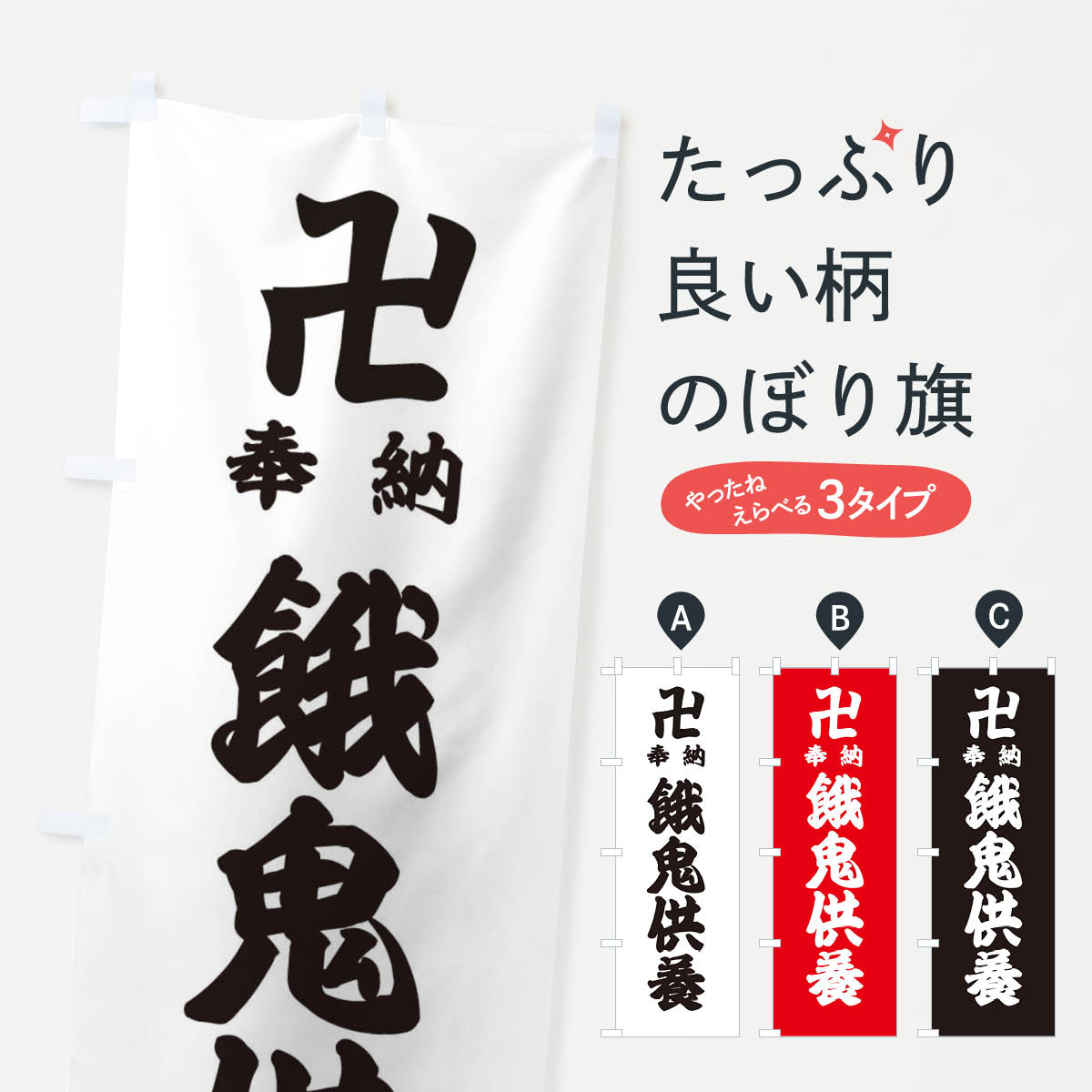 Rakuten - 【ネコポス送料360】 のぼり旗 餓鬼供養のぼり 38GT 祈願 グッズプロ 【名入れできます+1017円】