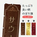 【ネコポス送料360】 のぼり旗 サウナのぼり 38G3 サウナ・蒸し風呂 グッズプロ 【名入れできます+1017円】