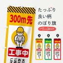 【ネコポス送料360】 のぼり旗 300m先工事中・安全第一・工事現場・道路工事・交通整理・誘導のぼり 38NY グッズプロ