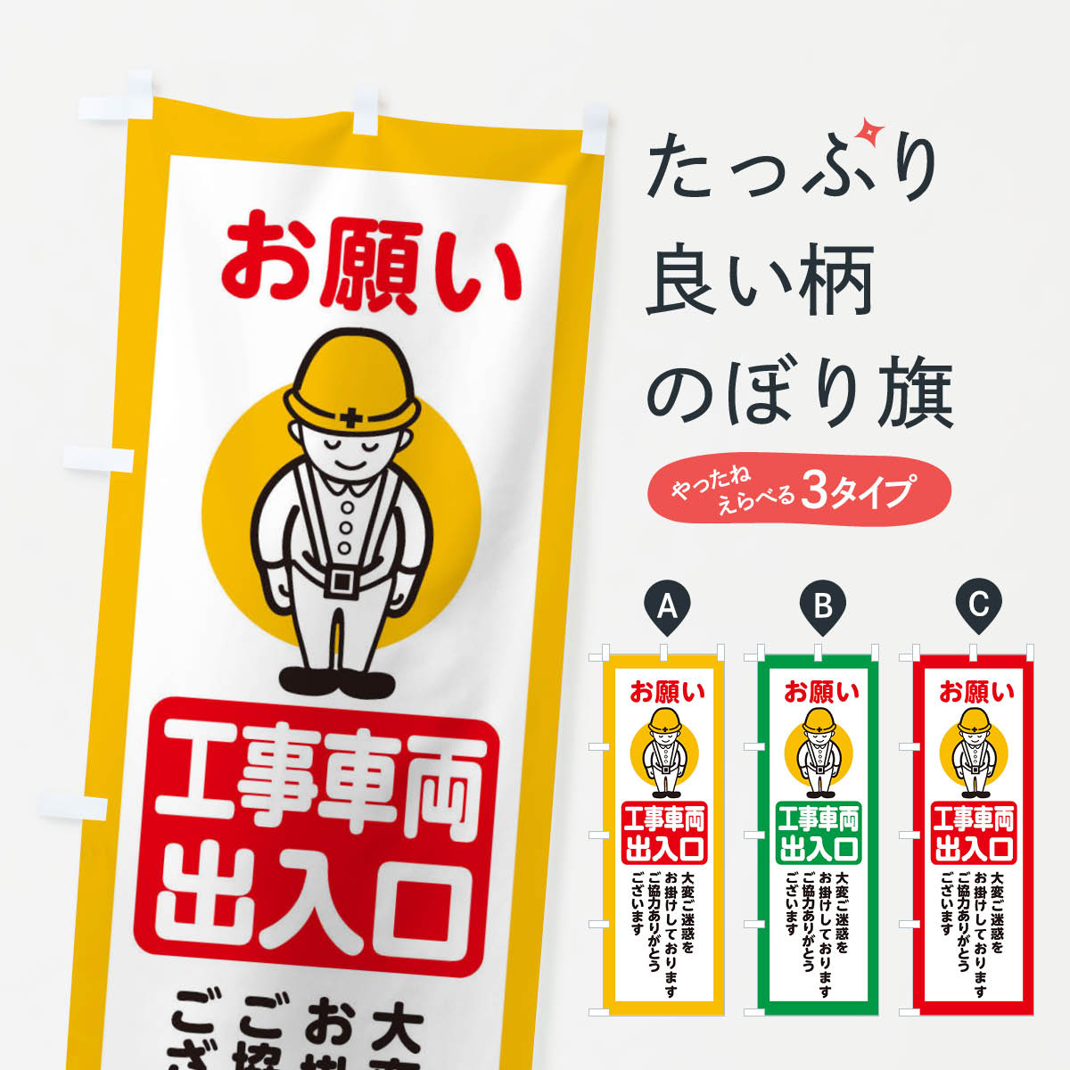 Rakuten - 【ネコポス送料360】 のぼり旗 工事車両出入口・安全第一・工事現場・道路工事・交通整理・誘導のぼり 38NL 工事・建設各種 グッズプロ 【名入れできます+1017円】