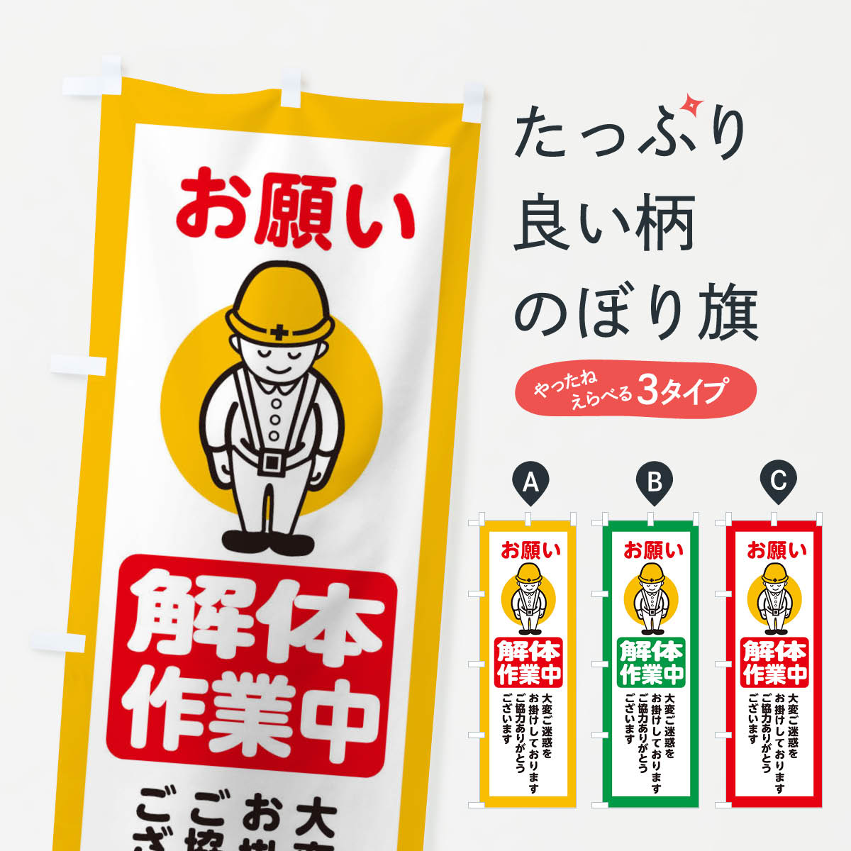 【ネコポス送料360】 のぼり旗 解体作業中・安全第一・工事現場・道路工事・交通整理・誘導のぼり 38N9 グッズプロ 【名入れできます+1017円】...