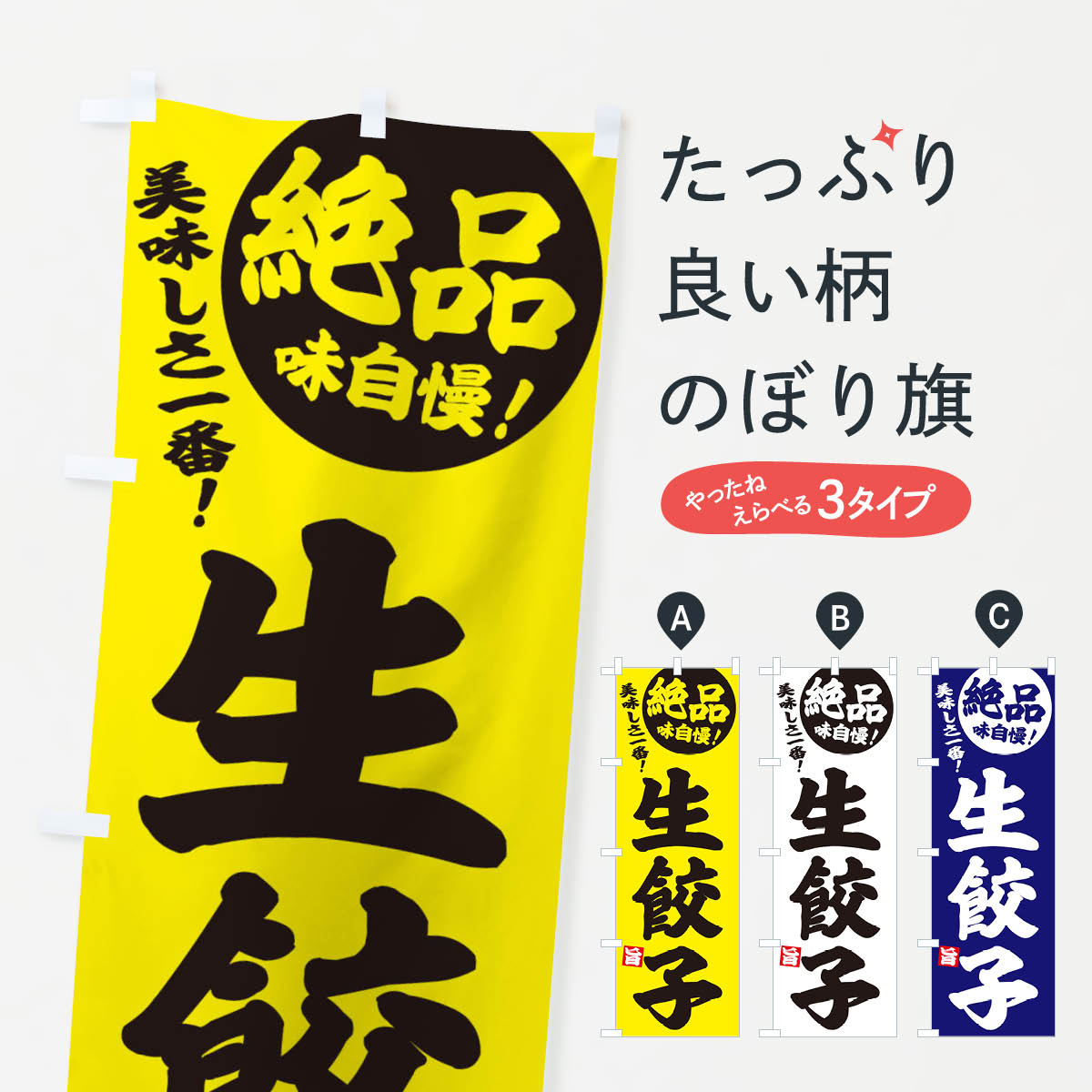 乐天商城 - 【ネコポス送料360】 のぼり旗 生餃子・中華・定食のぼり 385G 餃子・ギョーザ グッズプロ 【名入れできます+1017円】