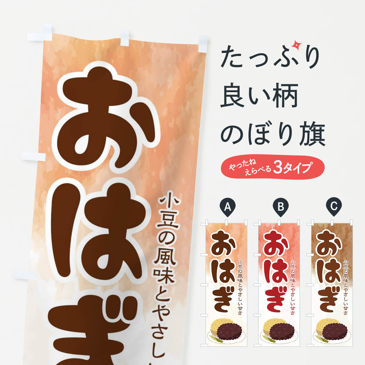 おもち・もち菓子 【ネコポス送料360】 のぼり旗 おはぎ・小豆のぼり 38HN お餅・餅菓子 グッズプロ