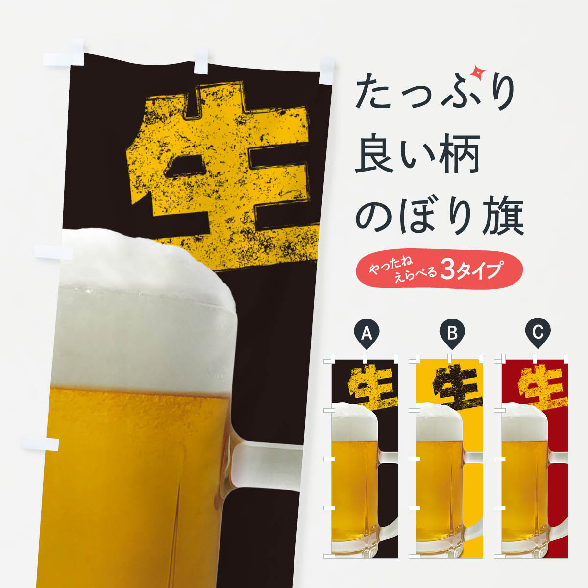 【ネコポス送料360】 のぼり旗 生ビールのぼり 3864 グッズプロ 【名入れできます 1017円】
