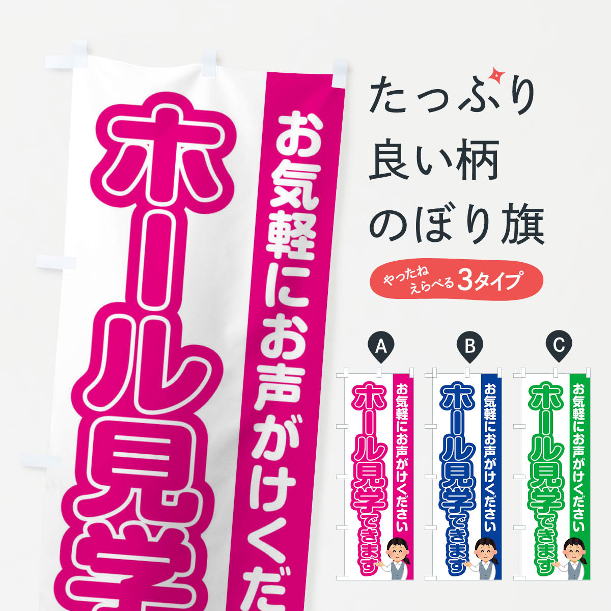 一枚一枚、職人の目で仕上げる美しいのぼり自社設備で丁寧に印刷・仕上げ。生地の目を生かした高精細プリントで、色の深みと艶やかさにこだわりました。たった1枚で店頭の空気が変わる風にはためくたび、色が“動く”。視線を集め、用件を伝え、写真にも残る。のぼり旗は手軽で扱いやすく、多くのお店で活用されています。並べるだけで統一感カラーを交互に、もしくは同色で揃えるだけでお店のトーンが整います。季節・業種ごとの入れ替えも簡単。 店舗外観の印象がガラリと変わります交互に並べて華やか、統一感UP風にはためくたびに目を引く、高発色プリント。店頭の印象づくりに最適で、入店率アップが期待できます。使う場所に“ぴったり”合わせるチチ位置・サイズ変更に対応。のぼり／横幕のセット展開もOK。店前・イベント会場・屋内外、用途に合わせて最適化します。名入れ・ロゴ入れ店舗名やロゴを入れて“自分だけののぼり”に。認知向上や予約促進に役立ちます。デザイン依頼経験豊富なデザイナーが、目的に沿って最適なデザインをご提案。メモや手描き原稿からでもOK。入稿形式いろいろ入稿のぼりは Illustrator / Photoshop / Affinity / Canva に対応。テンプレートを入手多彩なオプションチチ位置・棒袋縫い・補強縫製・フリルなど、仕様を自由に選べます。仕様・加工の詳細約88％が「また利用したい」発色のきれいさ・使いやすさで高評価。アンケートでは88.1％のお客様が再利用意向と回答。※ 当社継続アンケート（Googleフォーム／回答59件）の結果です。環境配慮のインクを採用スイスのエコテックス&reg;『ECO PASSPORT』認証インクを使用。安心と品質、そして持続可能性を両立しています。似ている他のデザインスペック印刷フルカラーダイレクト印刷重量約80g素材のぼり生地：ポンジ（テトロンポンジ）[おすすめ]丈夫で高級感のあるトロピカル生地に変更可能（裏抜け減）チチポールを通す輪。チチの色変更も可能対応ポール例：最大全長3m、直径2.2cm／2.5cmポール・注水台は別売り：スタートセット包装個別包装（PE袋）／包装時：約20×25cm横幕に変更決済時の備考欄に「横幕の画像確認希望」とご記入ください縫製四辺ヒートカット仕上げ。四辺補強縫製・棒袋縫いに対応 防炎加工＋2営業日。防炎加工・商標保護されているデザインは、権利者の許可がある場合のみ使用できます。・誤解を招く表記（例：AED非設置なのに表示など）は使用できません。・屋外向け薄手生地。寿命目安：約3?6ヶ月（使用環境により変動）。・荒天時は屋内退避で長持ち。濡れたまま放置は色ムラ・色移りの原因。・約3ヶ月ごとのデザイン更新がおすすめ。・洗濯・アイロンは可能ですが、色落ち等にご注意ください（自己責任）。場所に合わせてサイズを選べますサイズの選び方お届けの目安