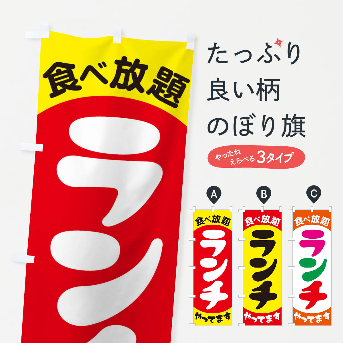  のぼり旗 食べ放題ランチ・昼食・バイキングのぼり 386H ランチバイキング グッズプロ