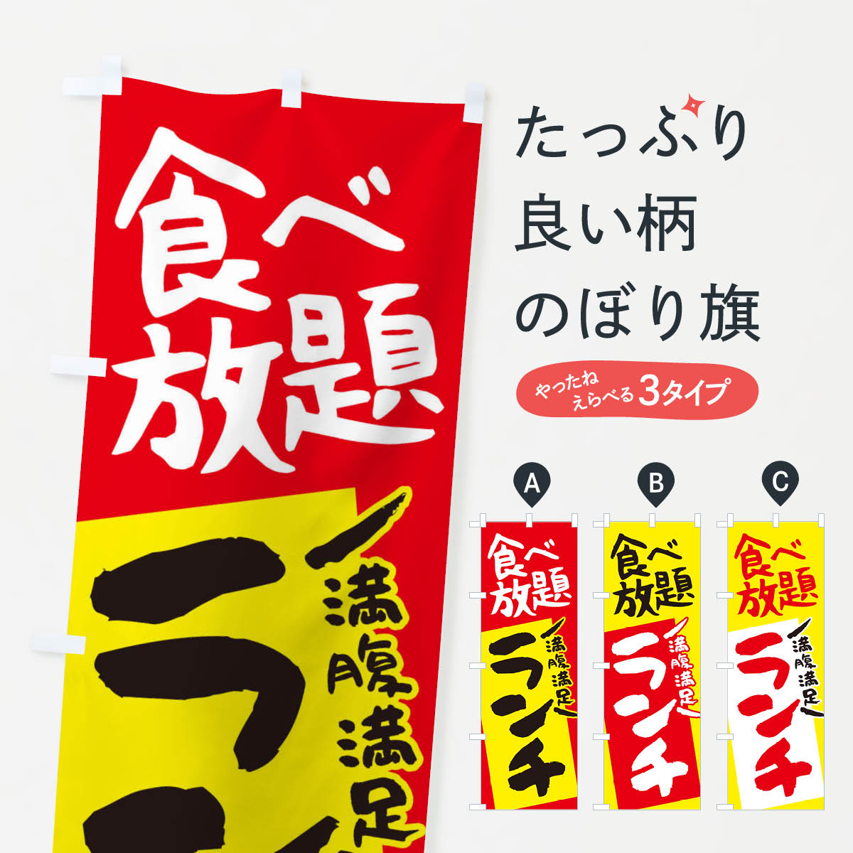  のぼり旗 食べ放題ランチ・昼食・バイキングのぼり 3868 ランチバイキング グッズプロ