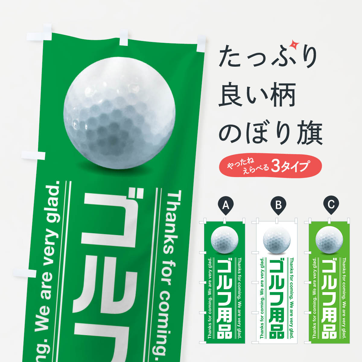 一枚一枚、職人の目で仕上げる美しいのぼり自社設備で丁寧に印刷・仕上げ。生地の目を生かした高精細プリントで、色の深みと艶やかさにこだわりました。たった1枚で店頭の空気が変わる風にはためくたび、色が“動く”。視線を集め、用件を伝え、写真にも残る。のぼり旗は手軽で扱いやすく、多くのお店で活用されています。並べるだけで統一感カラーを交互に、もしくは同色で揃えるだけでお店のトーンが整います。季節・業種ごとの入れ替えも簡単。 店舗外観の印象がガラリと変わります交互に並べて華やか、統一感UP風にはためくたびに目を引く、高発色プリント。店頭の印象づくりに最適で、入店率アップが期待できます。使う場所に“ぴったり”合わせるチチ位置・サイズ変更に対応。のぼり／横幕のセット展開もOK。店前・イベント会場・屋内外、用途に合わせて最適化します。名入れ・ロゴ入れ店舗名やロゴを入れて“自分だけののぼり”に。認知向上や予約促進に役立ちます。デザイン依頼経験豊富なデザイナーが、目的に沿って最適なデザインをご提案。メモや手描き原稿からでもOK。入稿形式いろいろ入稿のぼりは Illustrator / Photoshop / Affinity / Canva に対応。テンプレートを入手多彩なオプションチチ位置・棒袋縫い・補強縫製・フリルなど、仕様を自由に選べます。仕様・加工の詳細約88％が「また利用したい」発色のきれいさ・使いやすさで高評価。アンケートでは88.1％のお客様が再利用意向と回答。※ 当社継続アンケート（Googleフォーム／回答59件）の結果です。環境配慮のインクを採用スイスのエコテックス&reg;『ECO PASSPORT』認証インクを使用。安心と品質、そして持続可能性を両立しています。似ている他のデザインスペック印刷フルカラーダイレクト印刷重量約80g素材のぼり生地：ポンジ（テトロンポンジ）[おすすめ]丈夫で高級感のあるトロピカル生地に変更可能（裏抜け減）チチポールを通す輪。チチの色変更も可能対応ポール例：最大全長3m、直径2.2cm／2.5cmポール・注水台は別売り：スタートセット包装個別包装（PE袋）／包装時：約20×25cm横幕に変更決済時の備考欄に「横幕の画像確認希望」とご記入ください縫製四辺ヒートカット仕上げ。四辺補強縫製・棒袋縫いに対応 防炎加工＋2営業日。防炎加工・商標保護されているデザインは、権利者の許可がある場合のみ使用できます。・誤解を招く表記（例：AED非設置なのに表示など）は使用できません。・屋外向け薄手生地。寿命目安：約3?6ヶ月（使用環境により変動）。・荒天時は屋内退避で長持ち。濡れたまま放置は色ムラ・色移りの原因。・約3ヶ月ごとのデザイン更新がおすすめ。・洗濯・アイロンは可能ですが、色落ち等にご注意ください（自己責任）。場所に合わせてサイズを選べますサイズの選び方お届けの目安