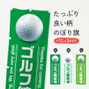 【ネコポス送料360】 のぼり旗 ゴルフ練習場のぼり 386U グッズプロ 【名入れできます】