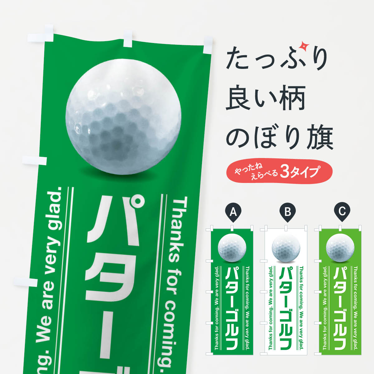 【ネコポス送料360】 のぼり旗 パターゴルフのぼり 38XT ゴルフ場・ミニゴルフ グッズプロ 【名入れで..