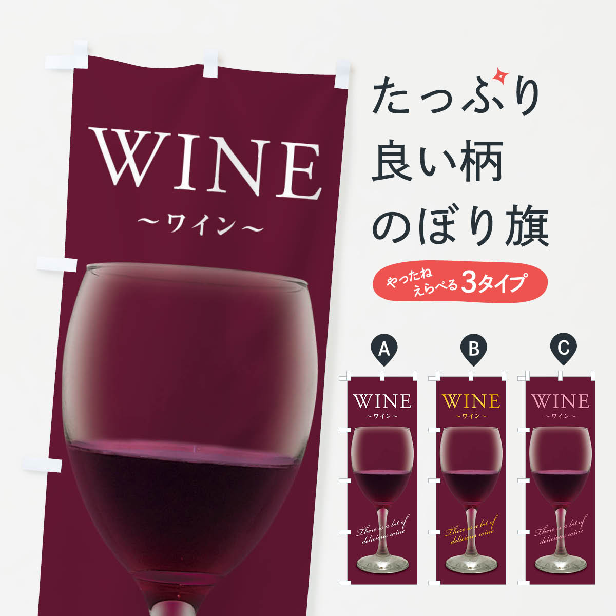 【ネコポス送料360】 のぼり旗 ワインのぼり 38XE グッズプロ