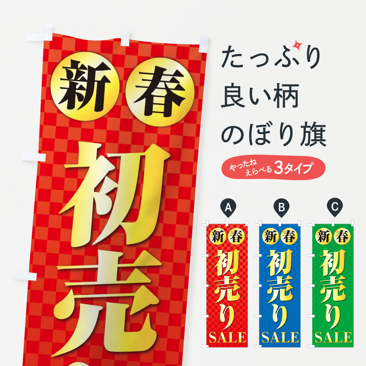 【ネコポス送料360】 のぼり旗 新春初売り・SALE・セールのぼり 38JK 初売り・年始セール グッズプロ 【名入れできます+1017円】