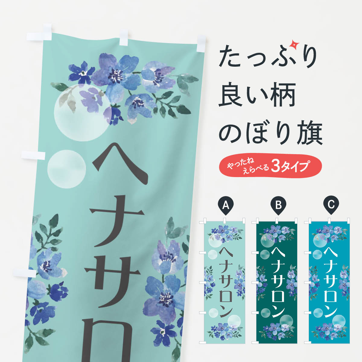 【ネコポス送料360】 のぼり旗 ヘナサロン・美容院・理容室のぼり 38J6 カラー・白髪染め グッズプロ ..