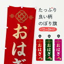 【ネコポス送料360】 のぼり旗 おはぎ・和菓子のぼり 38JP お餅・餅菓子 グッズプロ 【名入れできます+1017円】