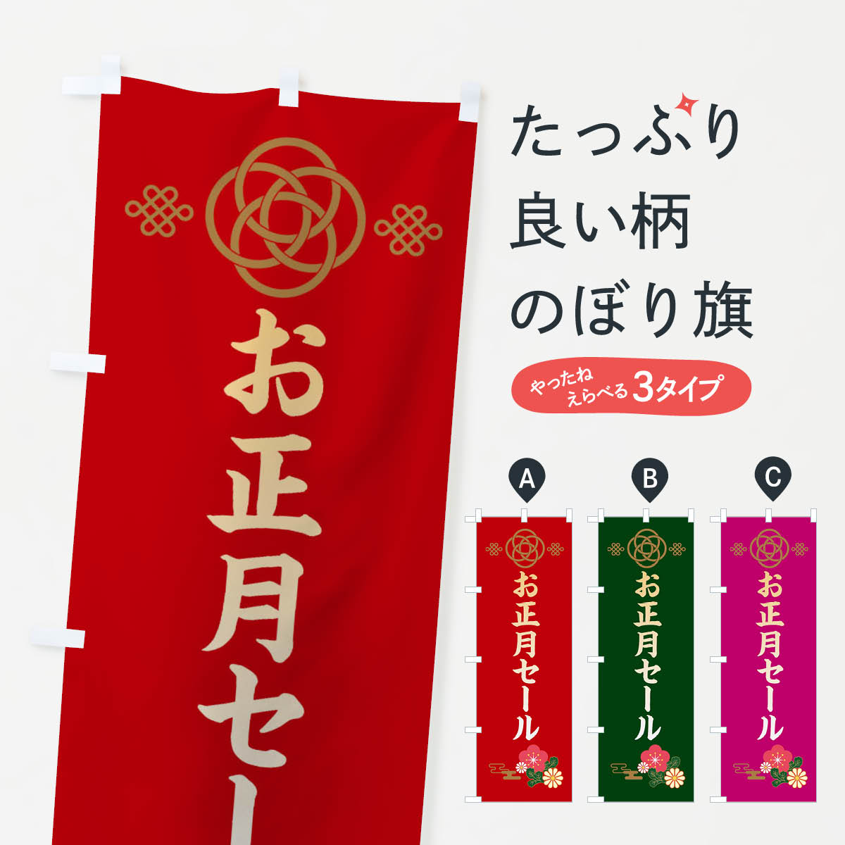 【ネコポス送料360】 のぼり旗 お正月セール・賀正のぼり 38JR 初売り・年始セール グッズプロ 【名入れできます+1017円】