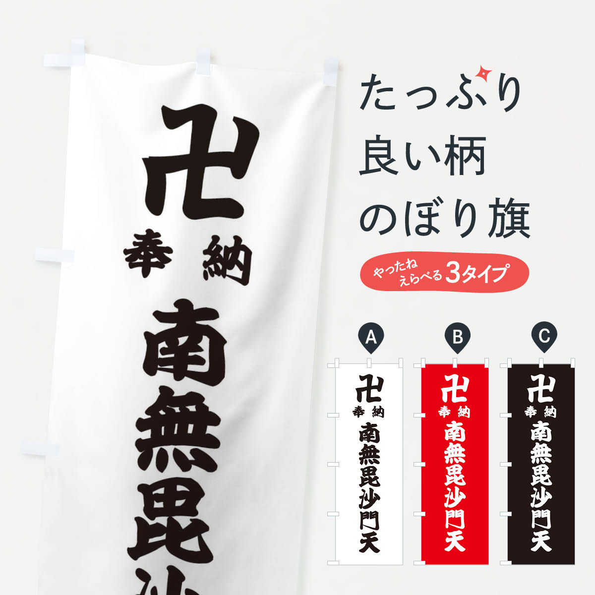 【ネコポス送料360】 のぼり旗 奉納南無毘沙門天のぼり 3880 天部・七福神 グッズプロ 【名入れできます+1017円】