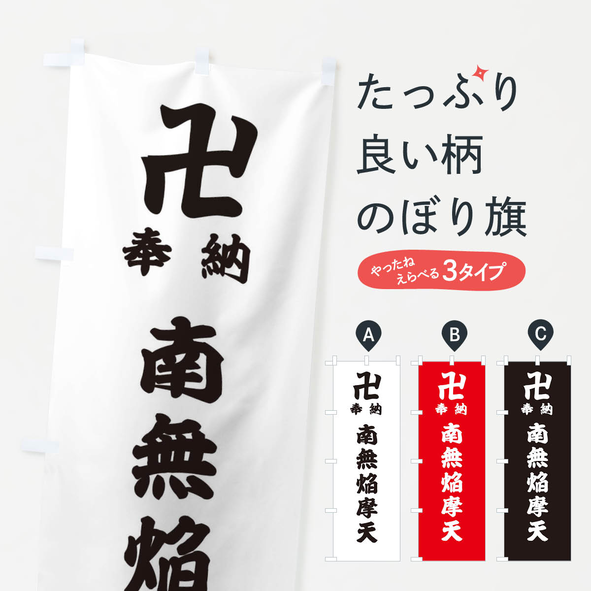 【ネコポス送料360】 のぼり旗 奉納南無焔摩天のぼり 388G 天部・七福神 グッズプロ 【名入れできます+1017円】