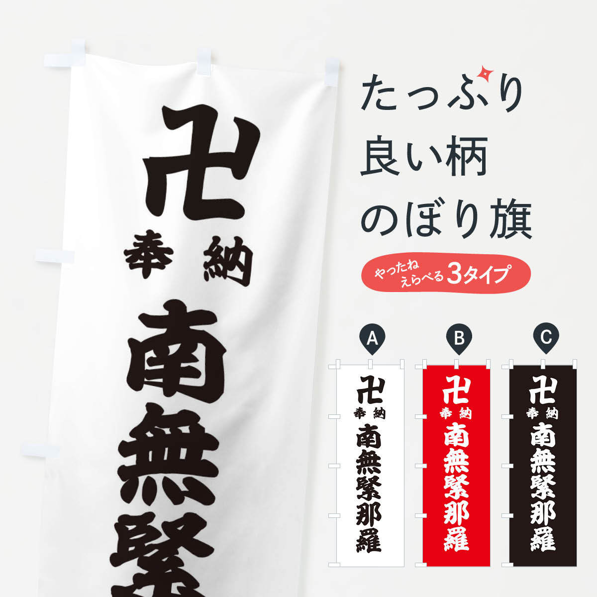 【ネコポス送料360】 のぼり旗 奉納南無緊那羅のぼり 388R 天部・七福神 グッズプロ 【名入れできます+1017円】