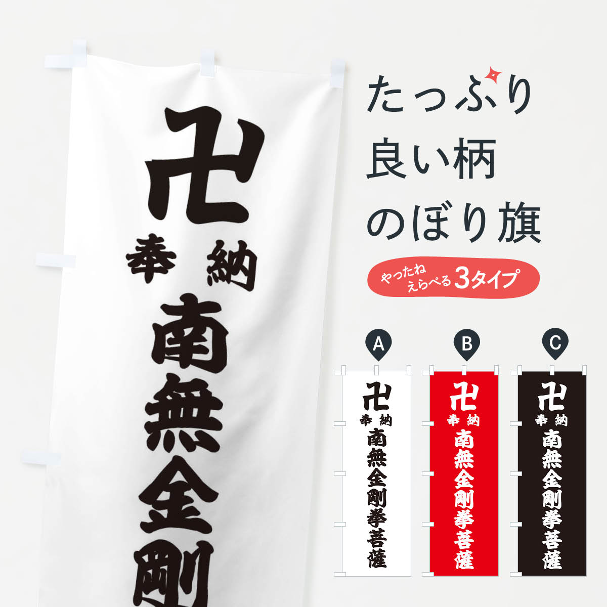 Rakuten - 【ネコポス送料360】 のぼり旗 奉納南無金剛拳菩薩のぼり 3891 グッズプロ 【名入れできます+1017円】