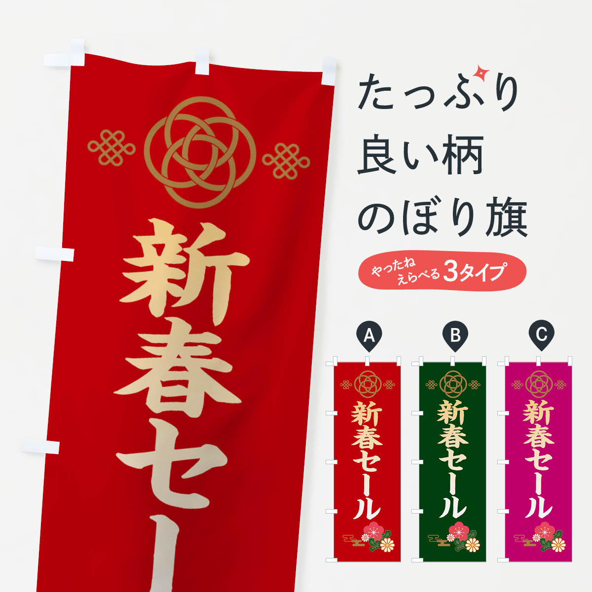 【ネコポス送料360】 のぼり旗 新春セールのぼり 389A 初売り・年始セール グッズプロ 【名入れできます+1017円】