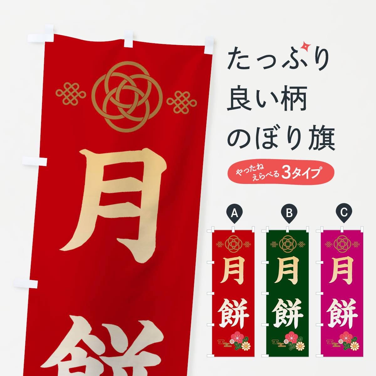 【ネコポス送料360】 のぼり旗 月餅のぼり 389H 中華料理 グッズプロ 【名入れできます+1017円】
