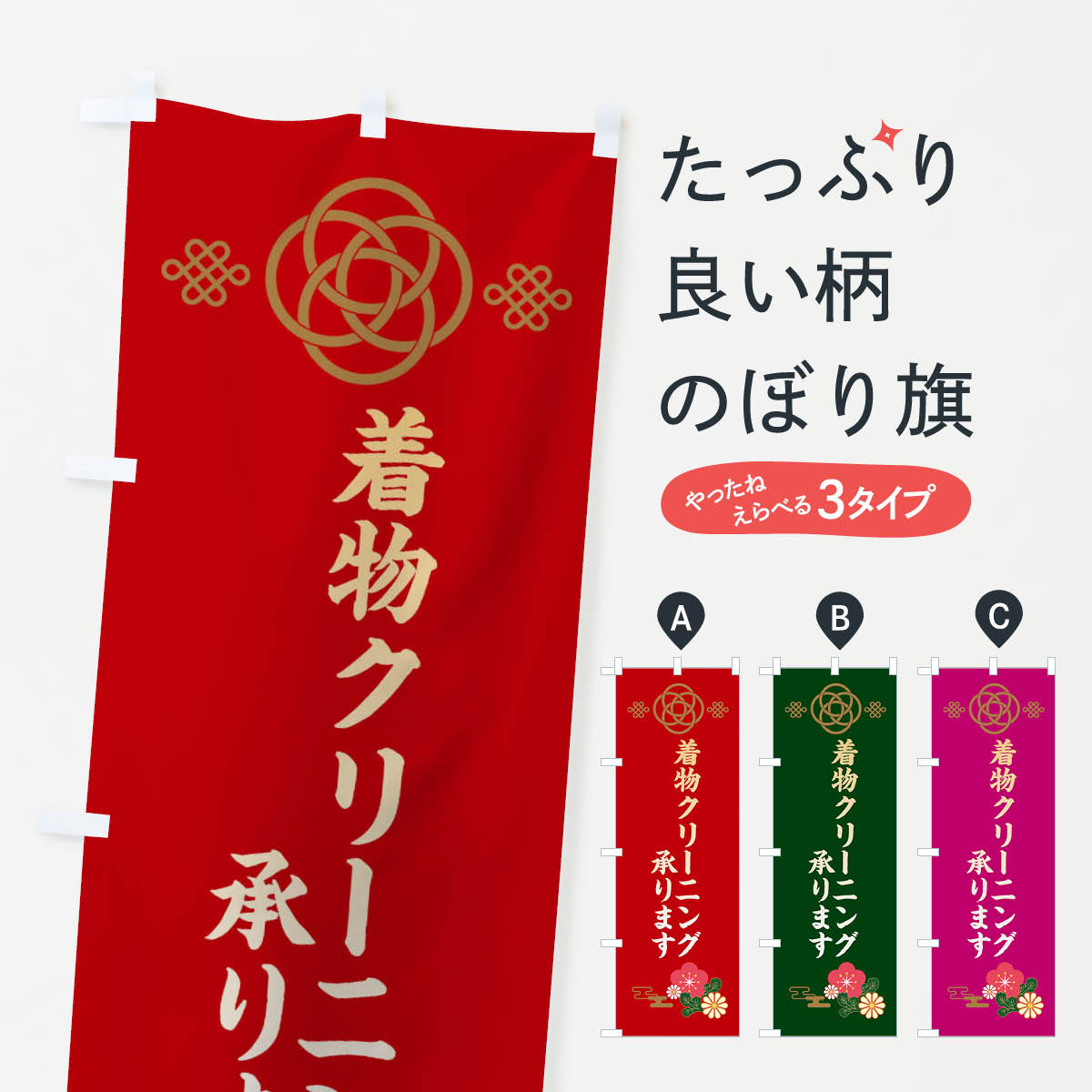 【ネコポス送料360】 のぼり旗 着物クリーニング承りますのぼり 3899 クリーニング店 グッズプロ 【名入れできます+1017円】