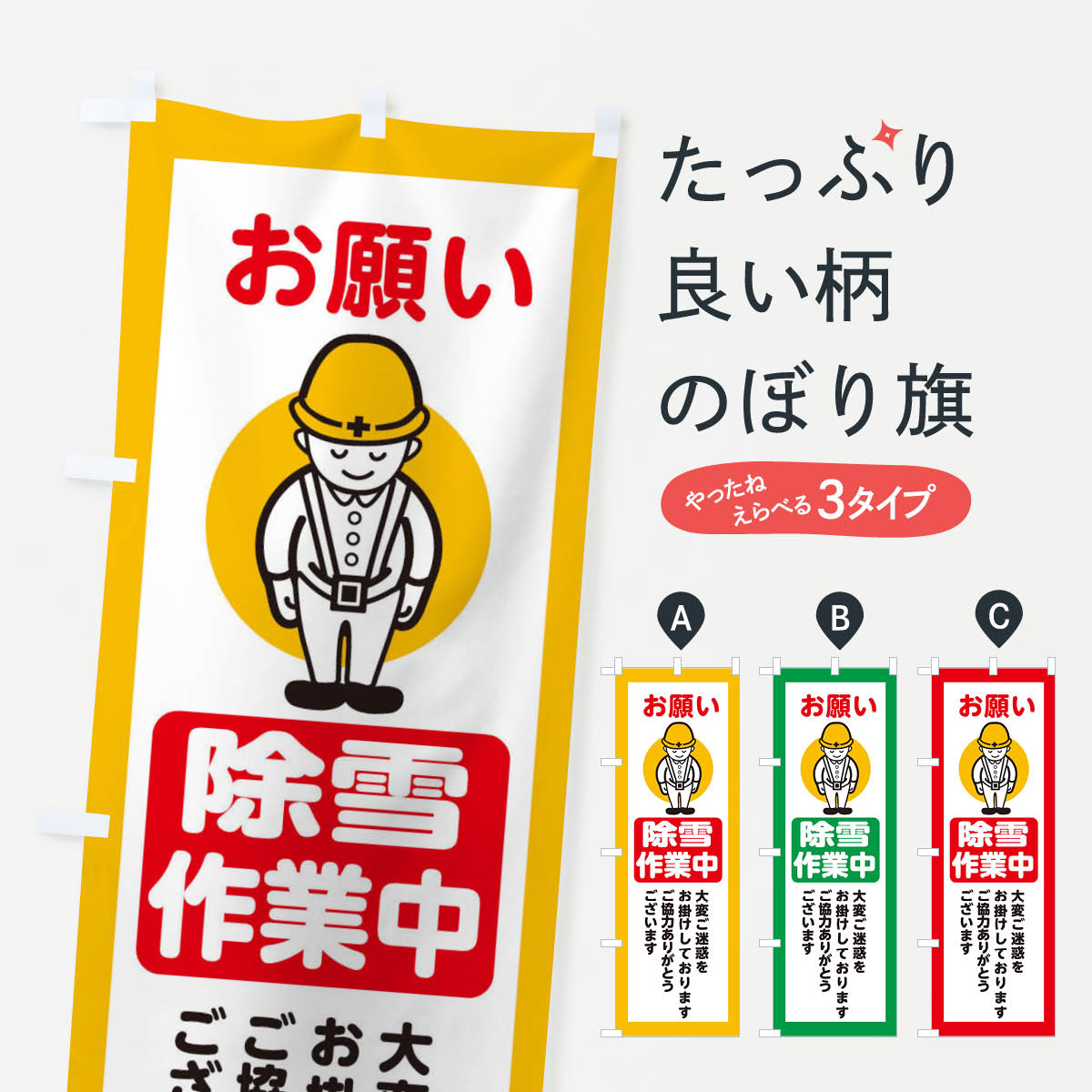 投雪作業中 工事看板 誘導看板