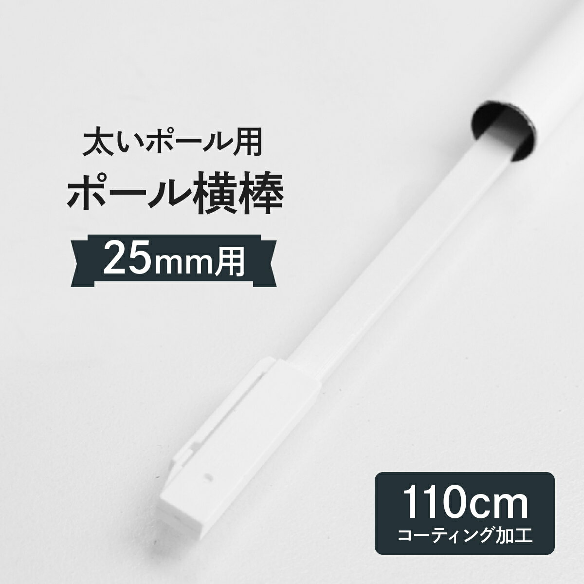 横棒(かんざし)110cm コーティング加工 太いポール用 直径(Φ)25mm 消耗品