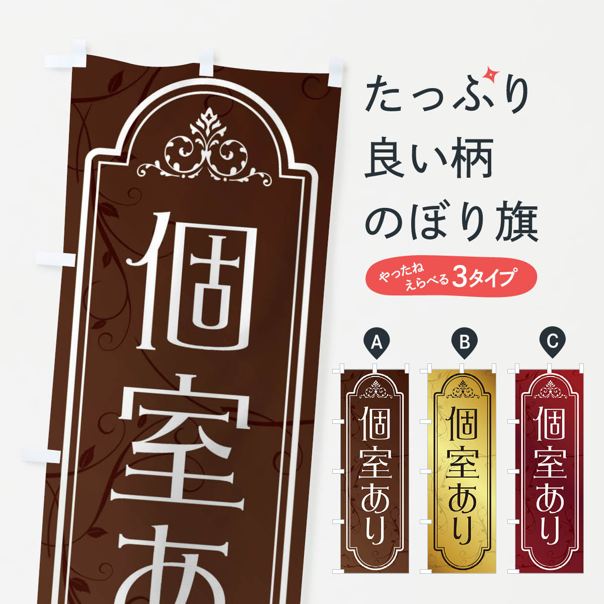 一枚一枚、職人の目で仕上げる美しいのぼり自社設備で丁寧に印刷・仕上げ。生地の目を生かした高精細プリントで、色の深みと艶やかさにこだわりました。たった1枚で店頭の空気が変わる風にはためくたび、色が“動く”。視線を集め、用件を伝え、写真にも残る。のぼり旗は手軽で扱いやすく、多くのお店で活用されています。並べるだけで統一感カラーを交互に、もしくは同色で揃えるだけでお店のトーンが整います。季節・業種ごとの入れ替えも簡単。 店舗外観の印象がガラリと変わります交互に並べて華やか、統一感UP風にはためくたびに目を引く、高発色プリント。店頭の印象づくりに最適で、入店率アップが期待できます。使う場所に“ぴったり”合わせるチチ位置・サイズ変更に対応。のぼり／横幕のセット展開もOK。店前・イベント会場・屋内外、用途に合わせて最適化します。名入れ・ロゴ入れ店舗名やロゴを入れて“自分だけののぼり”に。認知向上や予約促進に役立ちます。デザイン依頼経験豊富なデザイナーが、目的に沿って最適なデザインをご提案。メモや手描き原稿からでもOK。入稿形式いろいろ入稿のぼりは Illustrator / Photoshop / Affinity / Canva に対応。テンプレートを入手多彩なオプションチチ位置・棒袋縫い・補強縫製・フリルなど、仕様を自由に選べます。仕様・加工の詳細約88％が「また利用したい」発色のきれいさ・使いやすさで高評価。アンケートでは88.1％のお客様が再利用意向と回答。※ 当社継続アンケート（Googleフォーム／回答59件）の結果です。環境配慮のインクを採用スイスのエコテックス&reg;『ECO PASSPORT』認証インクを使用。安心と品質、そして持続可能性を両立しています。似ている他のデザインスペック印刷フルカラーダイレクト印刷重量約80g素材のぼり生地：ポンジ（テトロンポンジ）[おすすめ]丈夫で高級感のあるトロピカル生地に変更可能（裏抜け減）チチポールを通す輪。チチの色変更も可能対応ポール例：最大全長3m、直径2.2cm／2.5cmポール・注水台は別売り：スタートセット包装個別包装（PE袋）／包装時：約20×25cm横幕に変更決済時の備考欄に「横幕の画像確認希望」とご記入ください縫製四辺ヒートカット仕上げ。四辺補強縫製・棒袋縫いに対応 防炎加工＋2営業日。防炎加工・商標保護されているデザインは、権利者の許可がある場合のみ使用できます。・誤解を招く表記（例：AED非設置なのに表示など）は使用できません。・屋外向け薄手生地。寿命目安：約3?6ヶ月（使用環境により変動）。・荒天時は屋内退避で長持ち。濡れたまま放置は色ムラ・色移りの原因。・約3ヶ月ごとのデザイン更新がおすすめ。・洗濯・アイロンは可能ですが、色落ち等にご注意ください（自己責任）。場所に合わせてサイズを選べますサイズの選び方お届けの目安