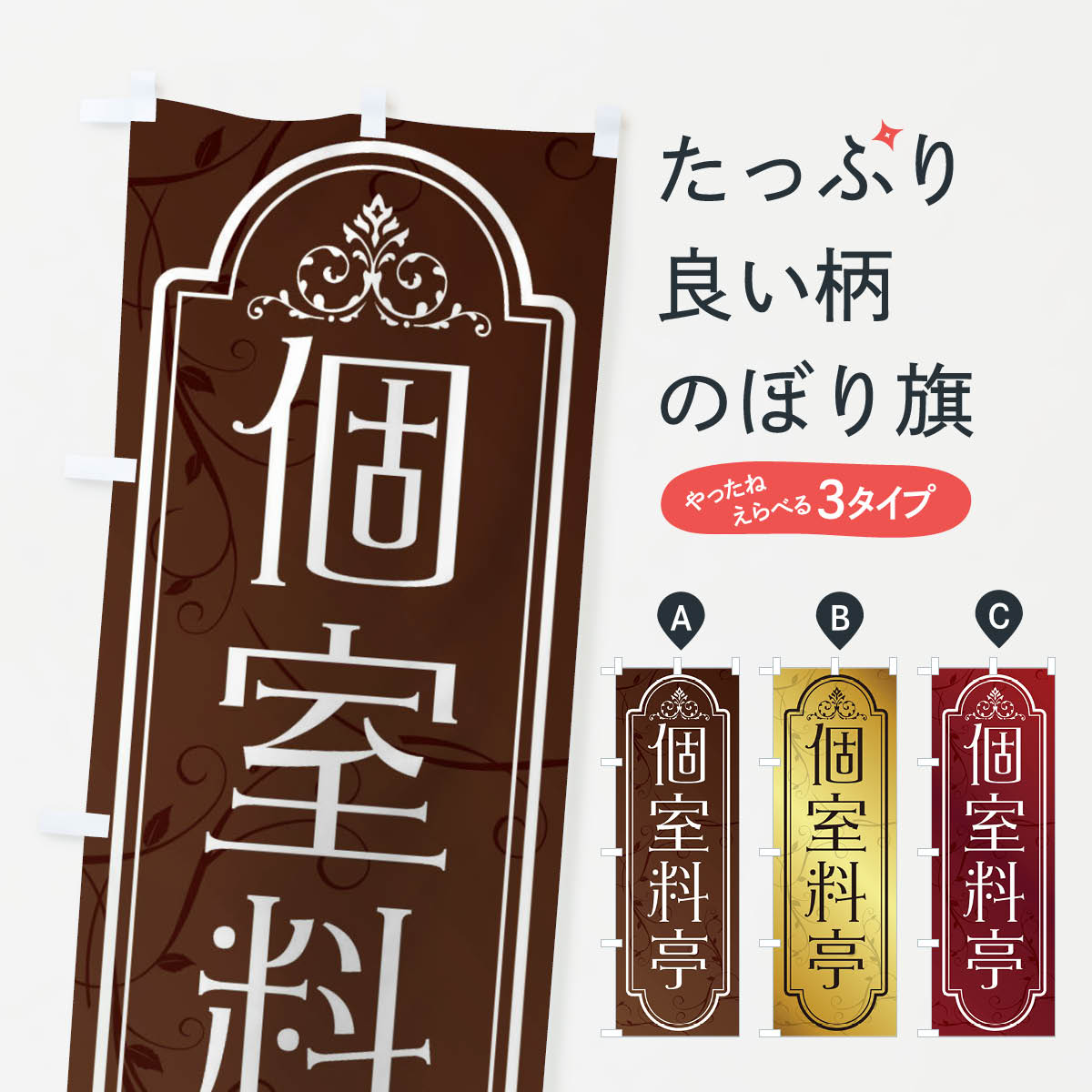 一枚一枚、職人の目で仕上げる美しいのぼり自社設備で丁寧に印刷・仕上げ。生地の目を生かした高精細プリントで、色の深みと艶やかさにこだわりました。たった1枚で店頭の空気が変わる風にはためくたび、色が“動く”。視線を集め、用件を伝え、写真にも残る。のぼり旗は手軽で扱いやすく、多くのお店で活用されています。並べるだけで統一感カラーを交互に、もしくは同色で揃えるだけでお店のトーンが整います。季節・業種ごとの入れ替えも簡単。 店舗外観の印象がガラリと変わります交互に並べて華やか、統一感UP風にはためくたびに目を引く、高発色プリント。店頭の印象づくりに最適で、入店率アップが期待できます。使う場所に“ぴったり”合わせるチチ位置・サイズ変更に対応。のぼり／横幕のセット展開もOK。店前・イベント会場・屋内外、用途に合わせて最適化します。名入れ・ロゴ入れ店舗名やロゴを入れて“自分だけののぼり”に。認知向上や予約促進に役立ちます。デザイン依頼経験豊富なデザイナーが、目的に沿って最適なデザインをご提案。メモや手描き原稿からでもOK。入稿形式いろいろ入稿のぼりは Illustrator / Photoshop / Affinity / Canva に対応。テンプレートを入手多彩なオプションチチ位置・棒袋縫い・補強縫製・フリルなど、仕様を自由に選べます。仕様・加工の詳細約88％が「また利用したい」発色のきれいさ・使いやすさで高評価。アンケートでは88.1％のお客様が再利用意向と回答。※ 当社継続アンケート（Googleフォーム／回答59件）の結果です。環境配慮のインクを採用スイスのエコテックス&reg;『ECO PASSPORT』認証インクを使用。安心と品質、そして持続可能性を両立しています。似ている他のデザインスペック印刷フルカラーダイレクト印刷重量約80g素材のぼり生地：ポンジ（テトロンポンジ）[おすすめ]丈夫で高級感のあるトロピカル生地に変更可能（裏抜け減）チチポールを通す輪。チチの色変更も可能対応ポール例：最大全長3m、直径2.2cm／2.5cmポール・注水台は別売り：スタートセット包装個別包装（PE袋）／包装時：約20×25cm横幕に変更決済時の備考欄に「横幕の画像確認希望」とご記入ください縫製四辺ヒートカット仕上げ。四辺補強縫製・棒袋縫いに対応 防炎加工＋2営業日。防炎加工・商標保護されているデザインは、権利者の許可がある場合のみ使用できます。・誤解を招く表記（例：AED非設置なのに表示など）は使用できません。・屋外向け薄手生地。寿命目安：約3?6ヶ月（使用環境により変動）。・荒天時は屋内退避で長持ち。濡れたまま放置は色ムラ・色移りの原因。・約3ヶ月ごとのデザイン更新がおすすめ。・洗濯・アイロンは可能ですが、色落ち等にご注意ください（自己責任）。場所に合わせてサイズを選べますサイズの選び方お届けの目安
