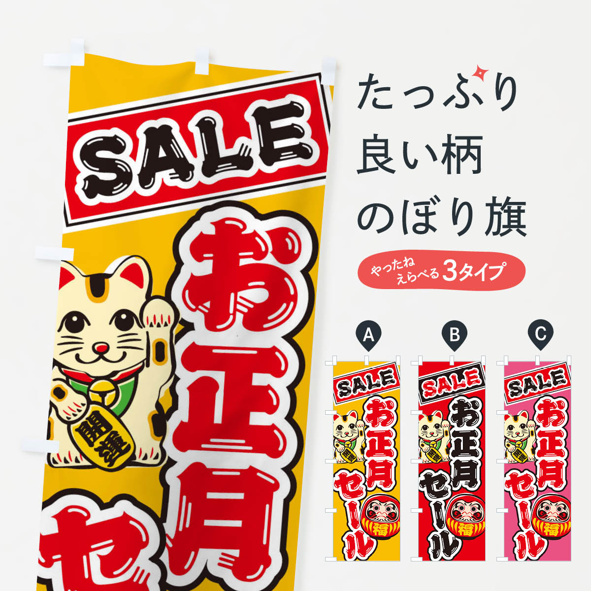 【ネコポス送料360】 のぼり旗 お正月セール・だるま・招き猫・イラストのぼり 38RA 初売り・年始セール グッズプロ 【名入れできます+1017円】