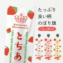 【ネコポス送料360】 のぼり旗 とちあいか・いちご・苺のぼり 38RN グッズプロ 【名入れできます+1017円】