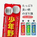 【ネコポス送料360】 のぼり旗 少年野球のぼり 38R9 野球・バッティング グッズプロ 【名入れできます+1017円】