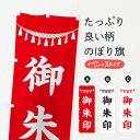 【全国送料360円】 のぼり旗 御朱印・しめ縄・神社・祈願・成就・参拝のぼり 38RP グッズプロ 【名入れできます】