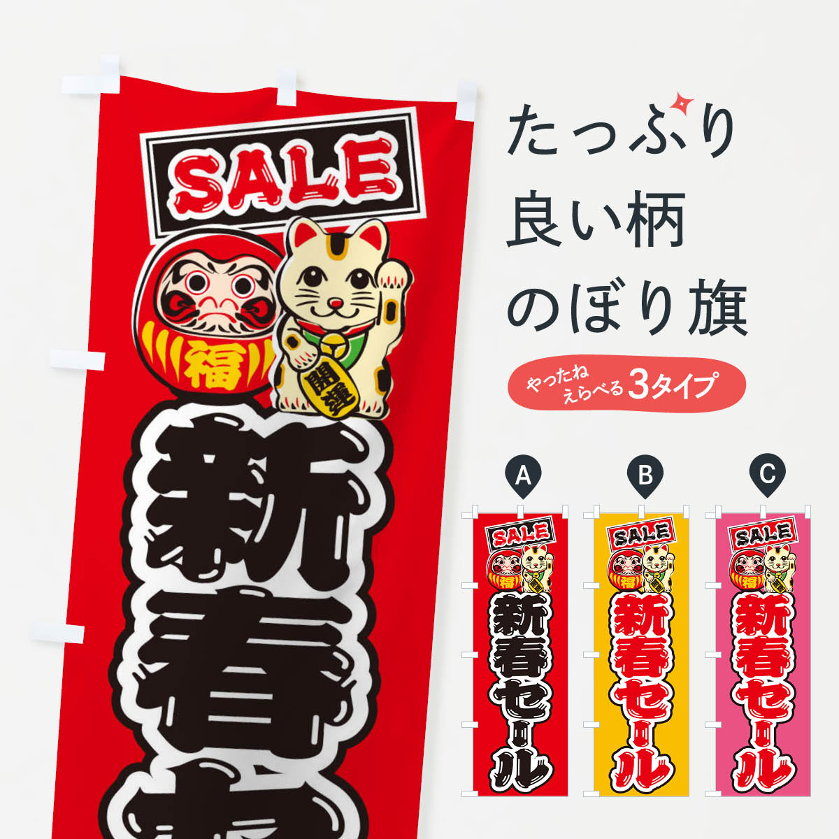 【ネコポス送料360】 のぼり旗 新春セール・だるま・招き猫・イラストのぼり 38RS 初売り・年始セール グッズプロ 【名入れできます+1017円】
