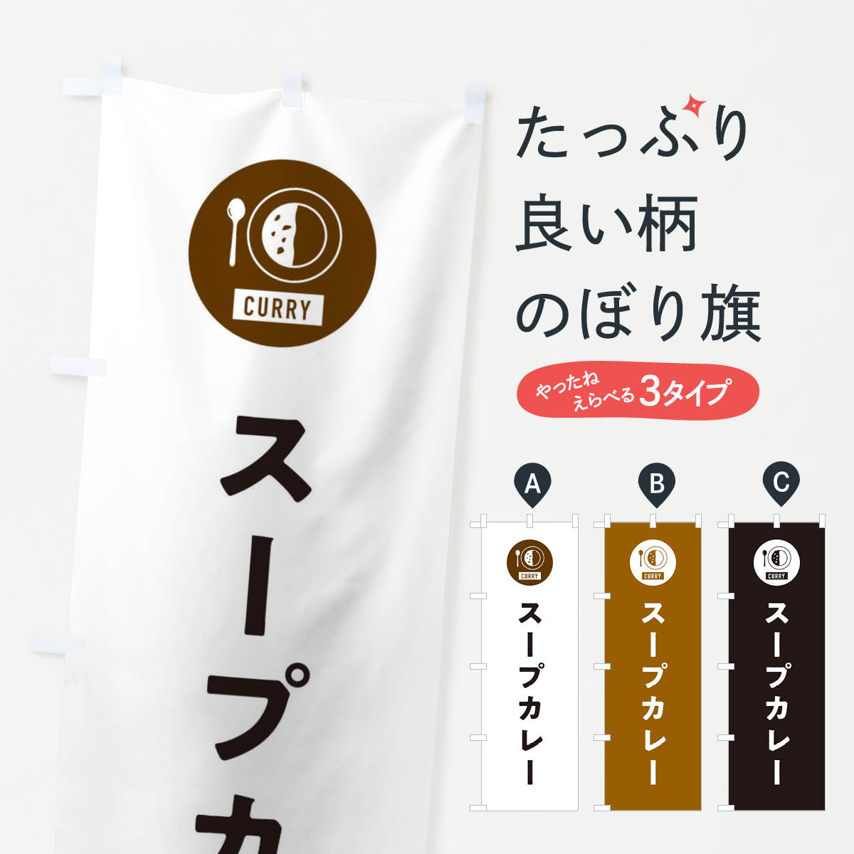 【ネコポス送料360】 のぼり旗 スープカレー・シンプルのぼり 38SH グッズプロ 【名入れできます+1017円】