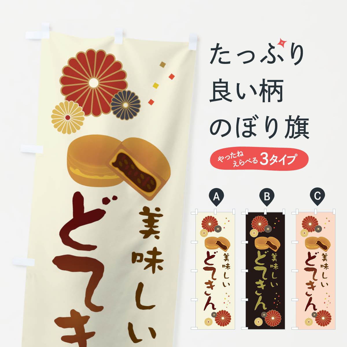 【ネコポス送料360】 のぼり旗 どてきん・和菓子・大判焼きのぼり 3LET 今川焼き・大判焼き グッズプロ 【名入れできます+1017円】のサムネイル