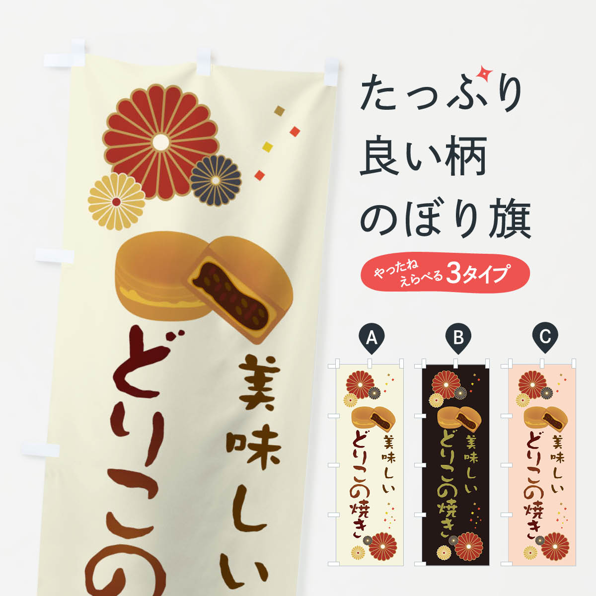 【ネコポス送料360】 のぼり旗 どりこの焼き・和菓子・大判焼きのぼり 3LE7 今川焼き・大判焼き グッズプロ 【名入れできます+1017円】
