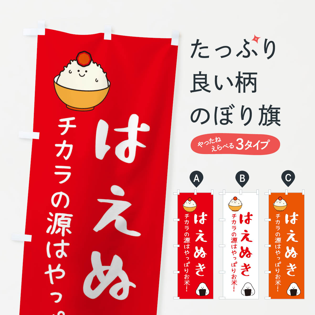 【ネコポス送料360】 のぼり旗 はえぬき・お米のぼり 3LEE 新米・お米 グッズプロ 【名入れできます+1017円】