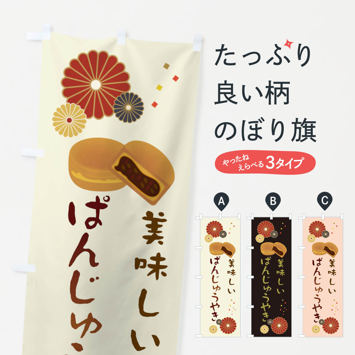 【ネコポス送料360】 のぼり旗 ぱんじゅうやき・和菓子・大判焼きのぼり 3LE3 今川焼き・大判焼き グッズプロ 【名入れできます+1017円】
