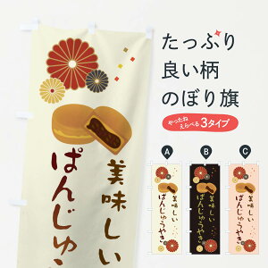 【ネコポス送料360】 のぼり旗 ぱんじゅうやき・和菓子・大判焼きのぼり 3LE3 今川焼き・大判焼き グッズプロ