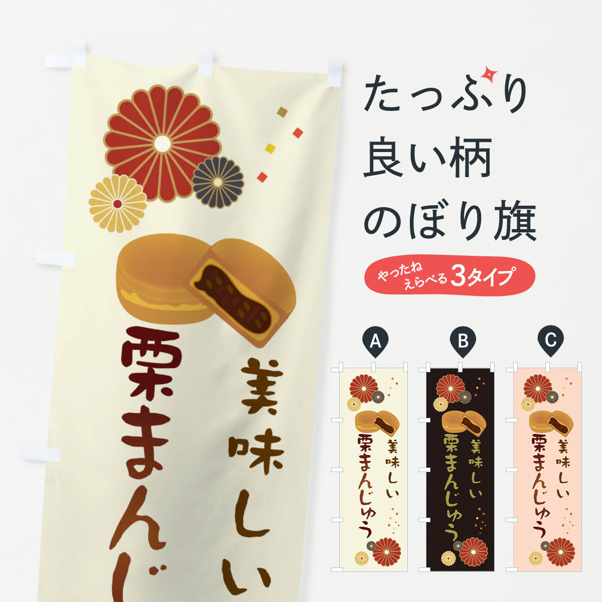 【ネコポス送料360】 のぼり旗 栗まんじゅう・和菓子・大判焼きのぼり 3L0A 饅頭・蒸し菓子 グッズプロ..