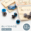 ぬいぐるみの目 12mm 6個入 グッズプロ