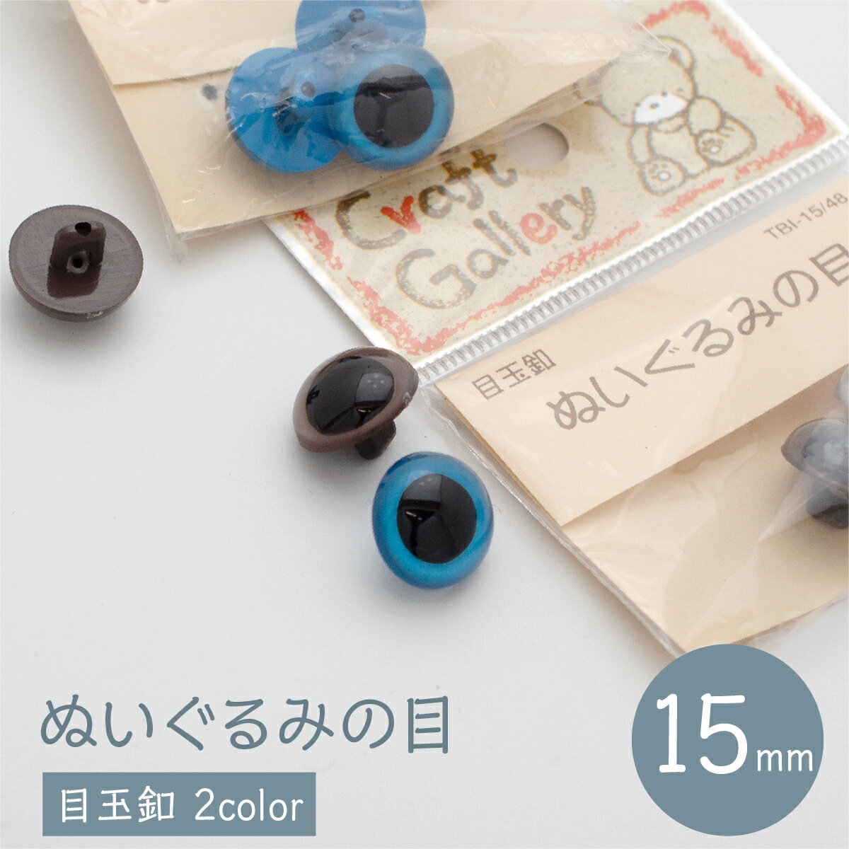 ぬいぐるみの目 15mm 4個入