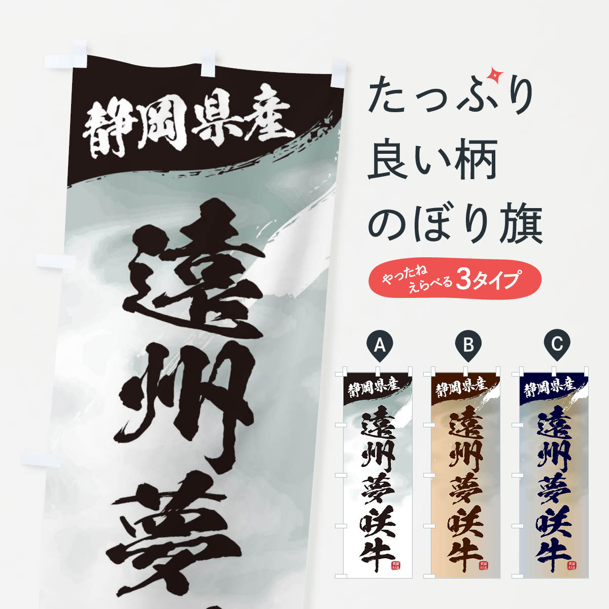 【ネコポス送料360】 のぼり旗 遠州夢咲牛ブランド牛・牛肉のぼり 3LTJ ブランド肉 グッズプロ 【名入れできます+1017円】