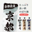 【ネコポス送料360】 のぼり旗 京都肉ブランド牛・牛肉のぼり 3LY7 ブランド肉 グッズプロ 【名入れできます+1017円】
